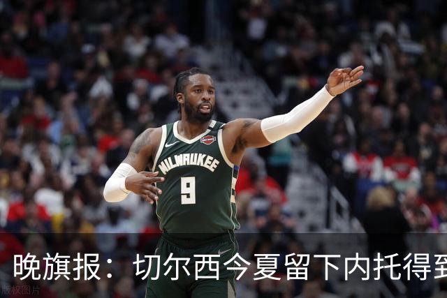 晚旗报：切尔西今夏留下内托得到了回报，他正在成为球队的胜负手