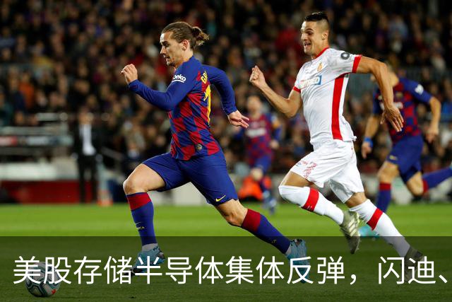美股存储半导体集体反弹，闪迪、西部数据大涨超6%，热门中概股多数下跌，现货黄金跌破4150美元