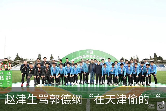 赵津生骂郭德纲“在天津偷的“，郭德纲回敬“五十余岁相声新秀“